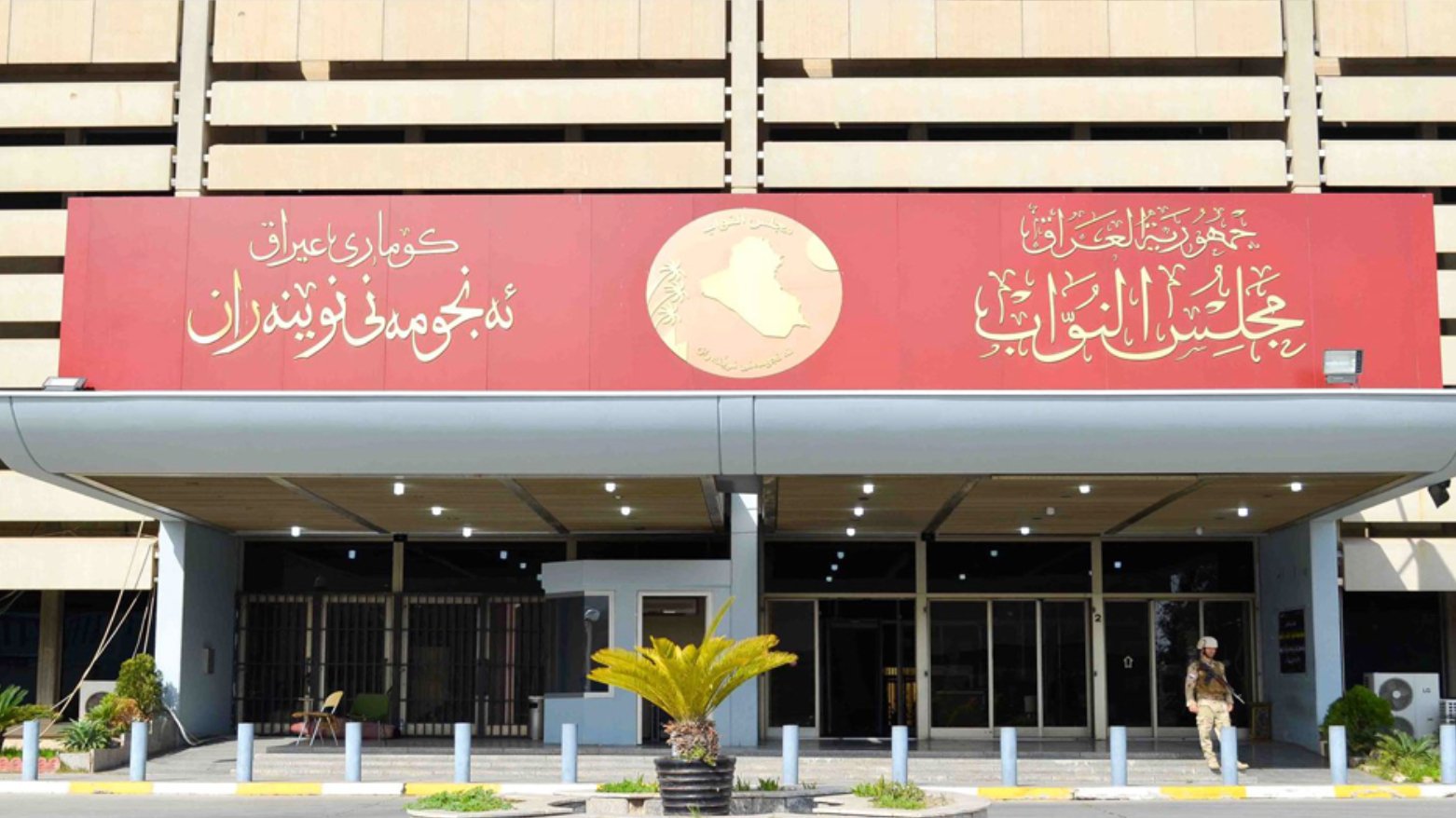 The entrance of Iraq's Council of Representatives building in Baghdad, with a red sign in Arabic and Kurdish